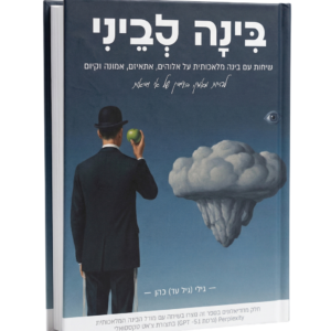 ספר- בינה לביני